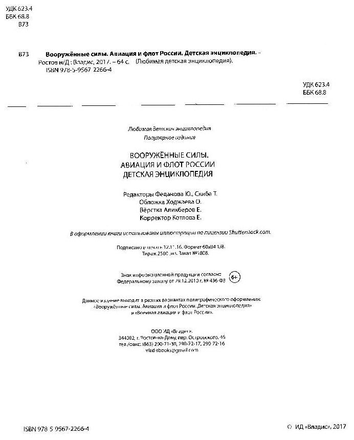 Вооружённые силы. Авиация и флот России. Детская энциклопедия - фото №3