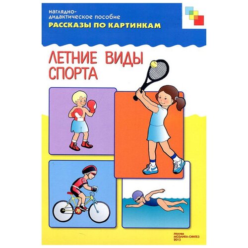 Книга Мозаика-Синтез Рассказы по картинкам. Летние виды спорта, 29.5х21.5 см фгос рассказы по картинкам зимние виды спорта