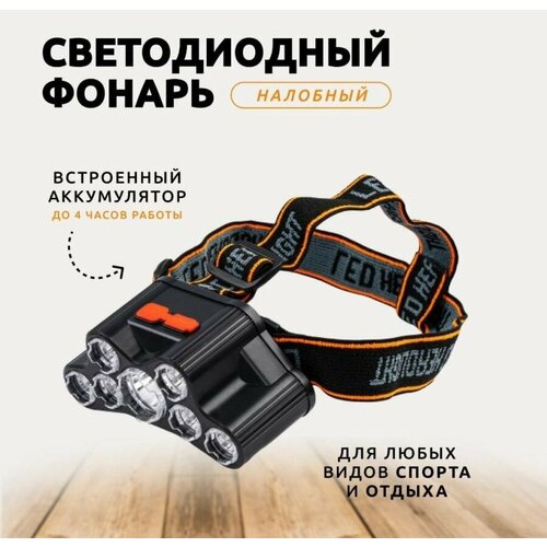 Светодиодный налобный USB фонарь