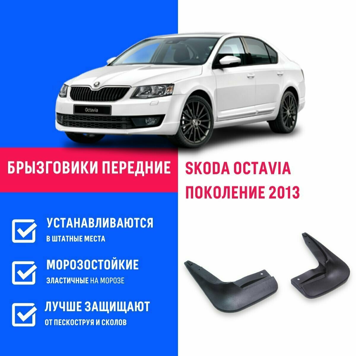 Брызговики передние SKODA OCTAVIA Шкода Октавия поколение 2013-2020