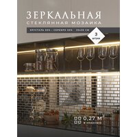 Зеркальная стеклянная серебряная мозаика плитка 30х30см 3 шт