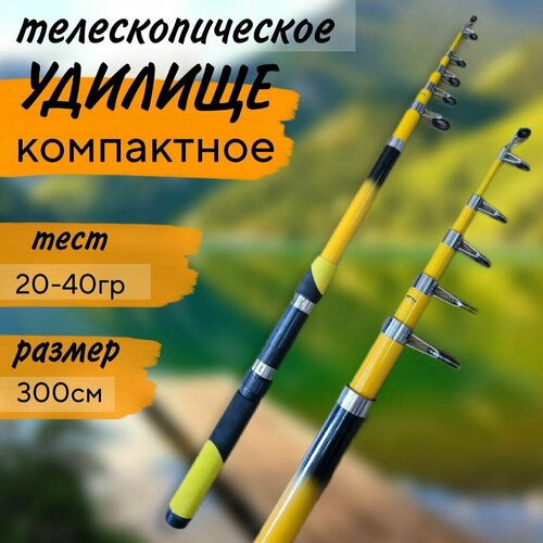 Спиннинг телескопический для летней рыбалки 3 м компактный тест 20-40гр