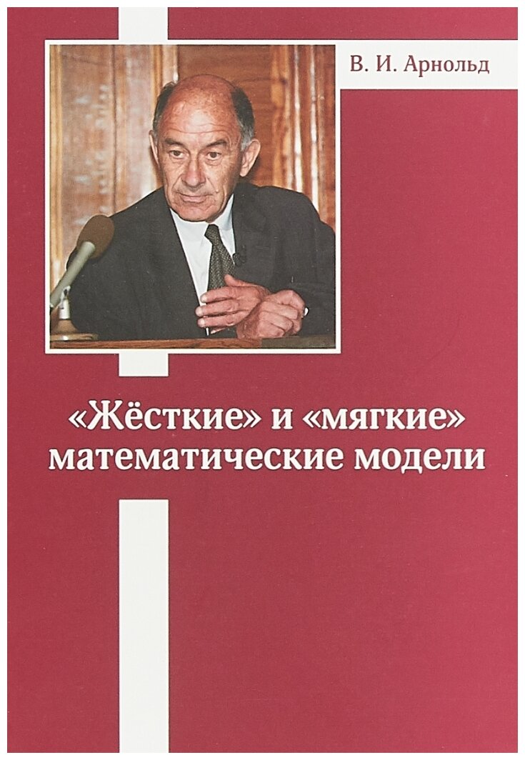 «Жесткие» и «мягкие» математические модели (5-е, стереотипное)