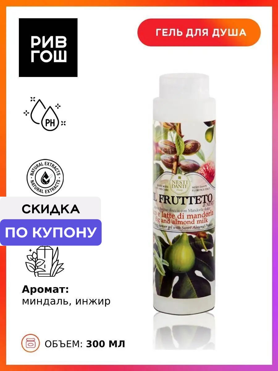 NESTI DANTE Гель для душа Инжир и Миндальное молоко, 300 мл