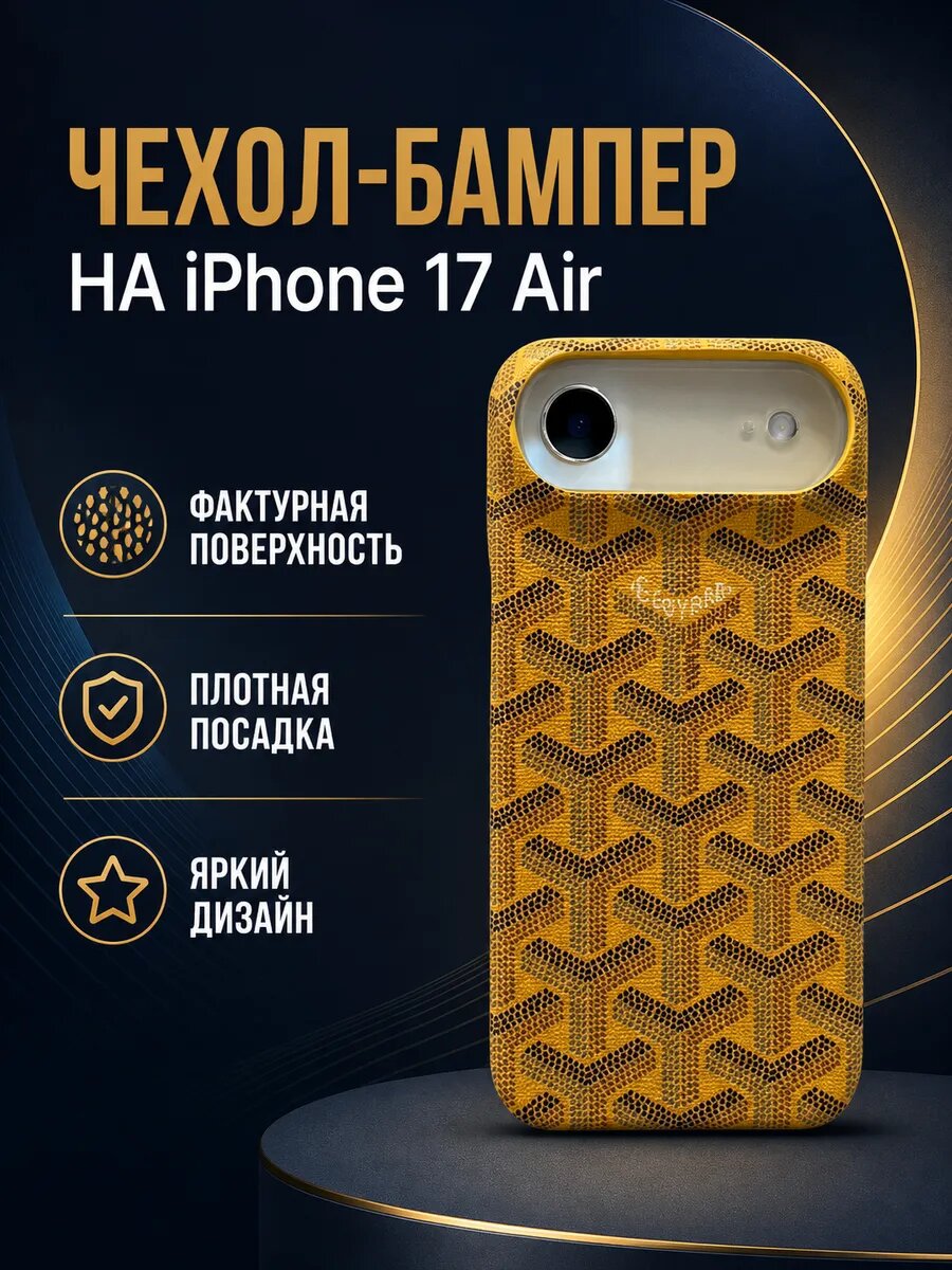 Чехол-бампер на iPhone 17 Air жёлтый