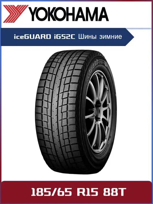 Yokohama iG52C Шины зимние 185/65 R15 88T Нешипованные