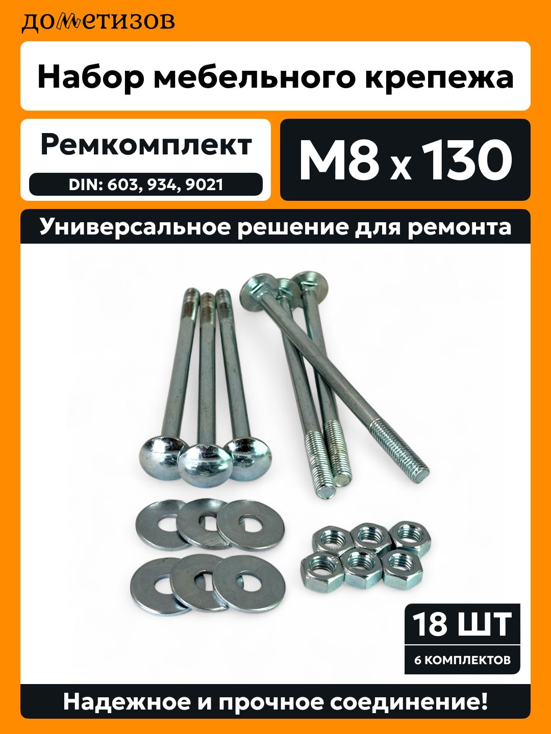 Ремкомплект мебельный, 6 (603, н/р, М8х130), 6 (934), 6 (9021), М8, цинк