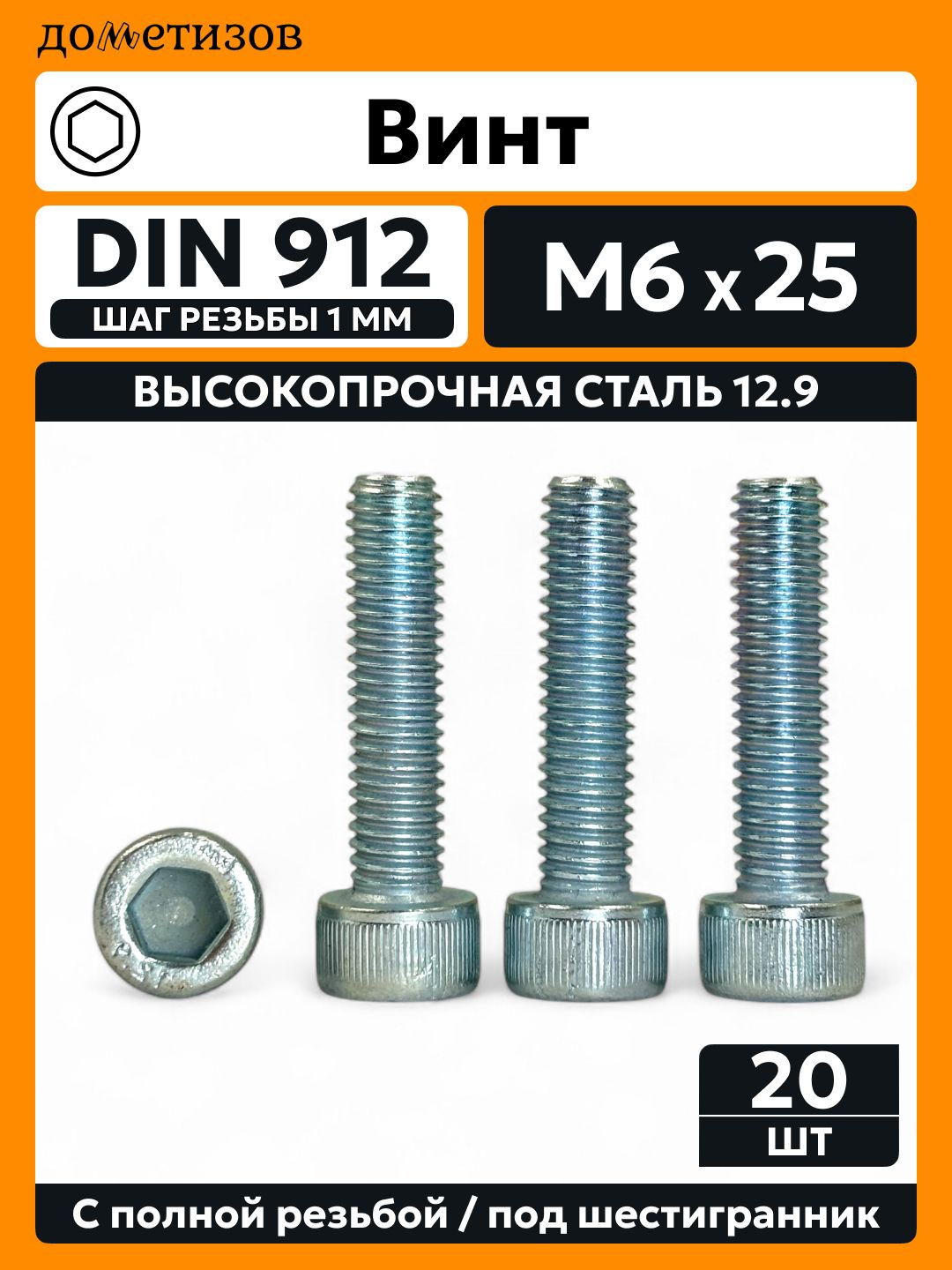 Винт DIN 912 М 6х25 прочность 12.9 цинк, 20 шт