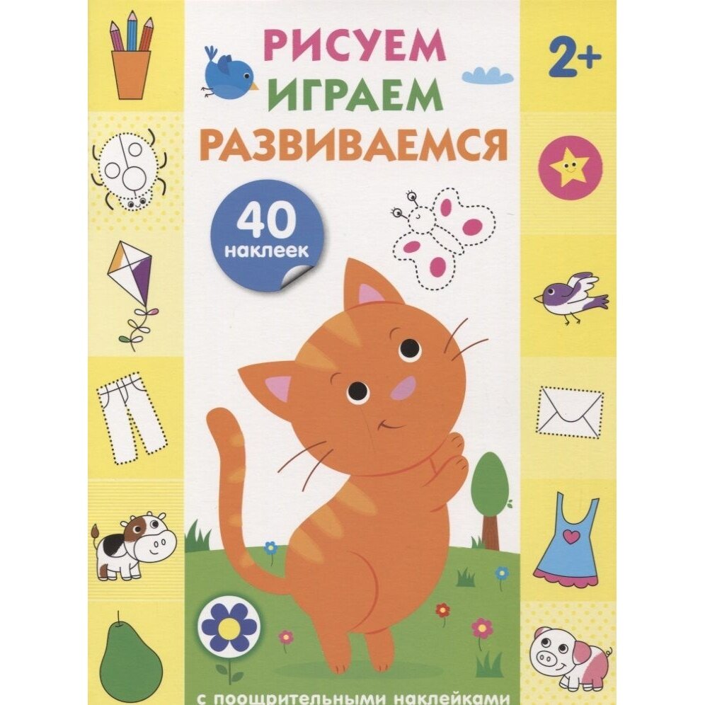 Рисуем, играем, развиваемся. Выпуск 1 (2+) - фото №9