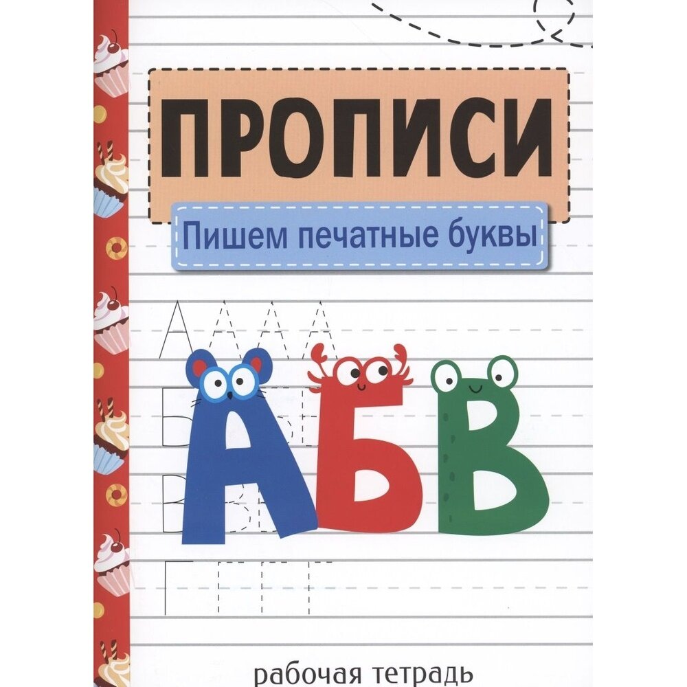 Прописи Стрекоза Пишем печатные буквы. 2021 год, Л. Маврина