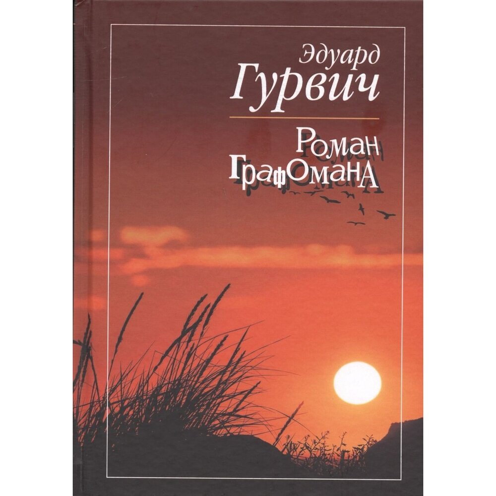 Роман Графомана (Гурвич Эдуард) - фото №2