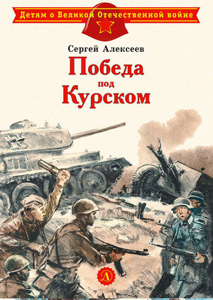 ДетямОВеликойОтечВойне Алексеев С. Победа под Курском