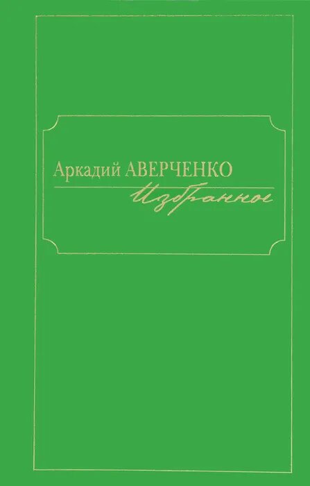 Избранное (Аверченко Аркадий Тимофеевич) - фото №2