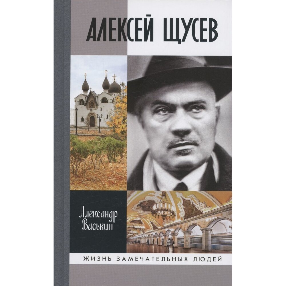 Алексей Щусев. Архитектор № 1 (Васькин Александр Анатольевич) - фото №2