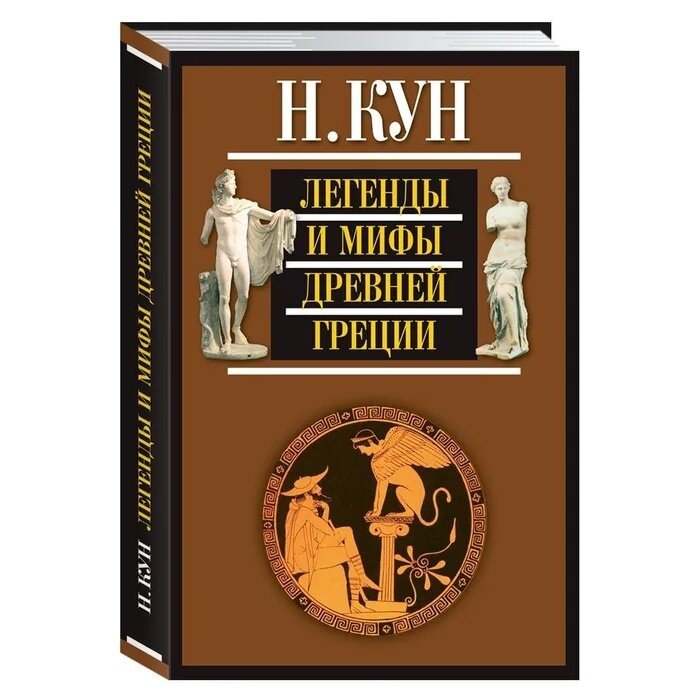 Легенды и мифы Древней Греции (Кун Николай Альбертович) - фото №2