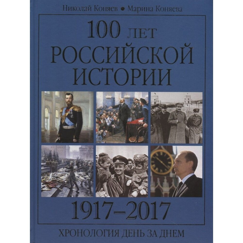 100 лет российской истории. 1917-2017. Хронология день за днем - фото №2