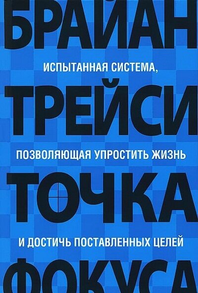 Трейси Б.(Попурри)(тв) Точка фокуса Испытанная система, помогающая упростить жизнь и достичь поставленных целей