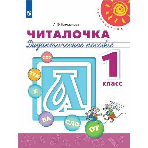 климанова людмила федоровна литературное чтение поурочные разработки 1 класс пособие для учителей Читалочка. Дидактическое пособие. 1 класс