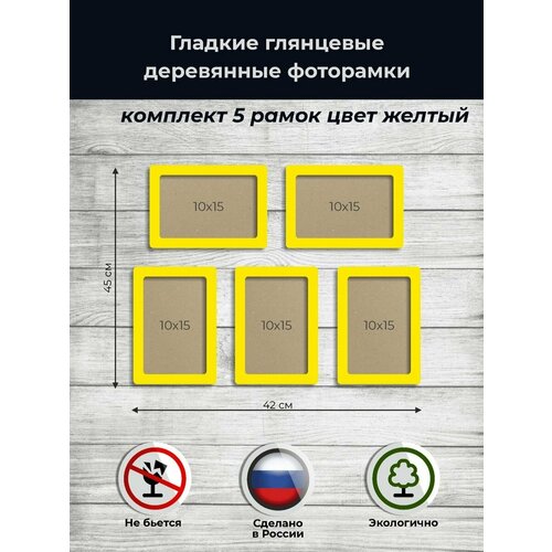 фото Набор рамок для фото 10х15 5шт. из дерева в желтом цвете аливан