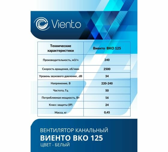 Канальный вентилятор виенто ВКО125, шарикоподшипник виенто ВКО 125-В - фотография № 5