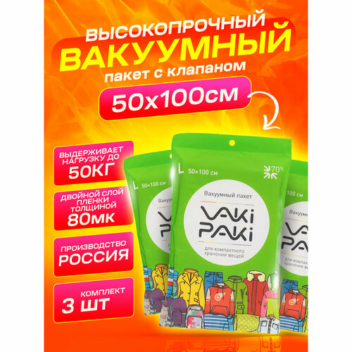 Набор вакуумных пакетов для вещей VakiPaki L 50x100, 3 шт.