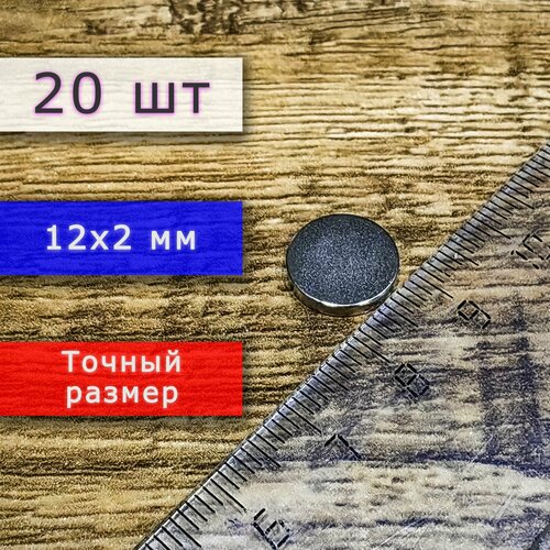 Неодимовый магнит универсальный мощный (магнитный диск) 12х2 мм (20 шт)