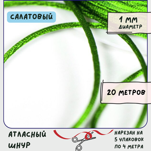 Шнур атласный 1 мм 20 метров для шитья / рукоделия / кумихимо, цвет салатовый