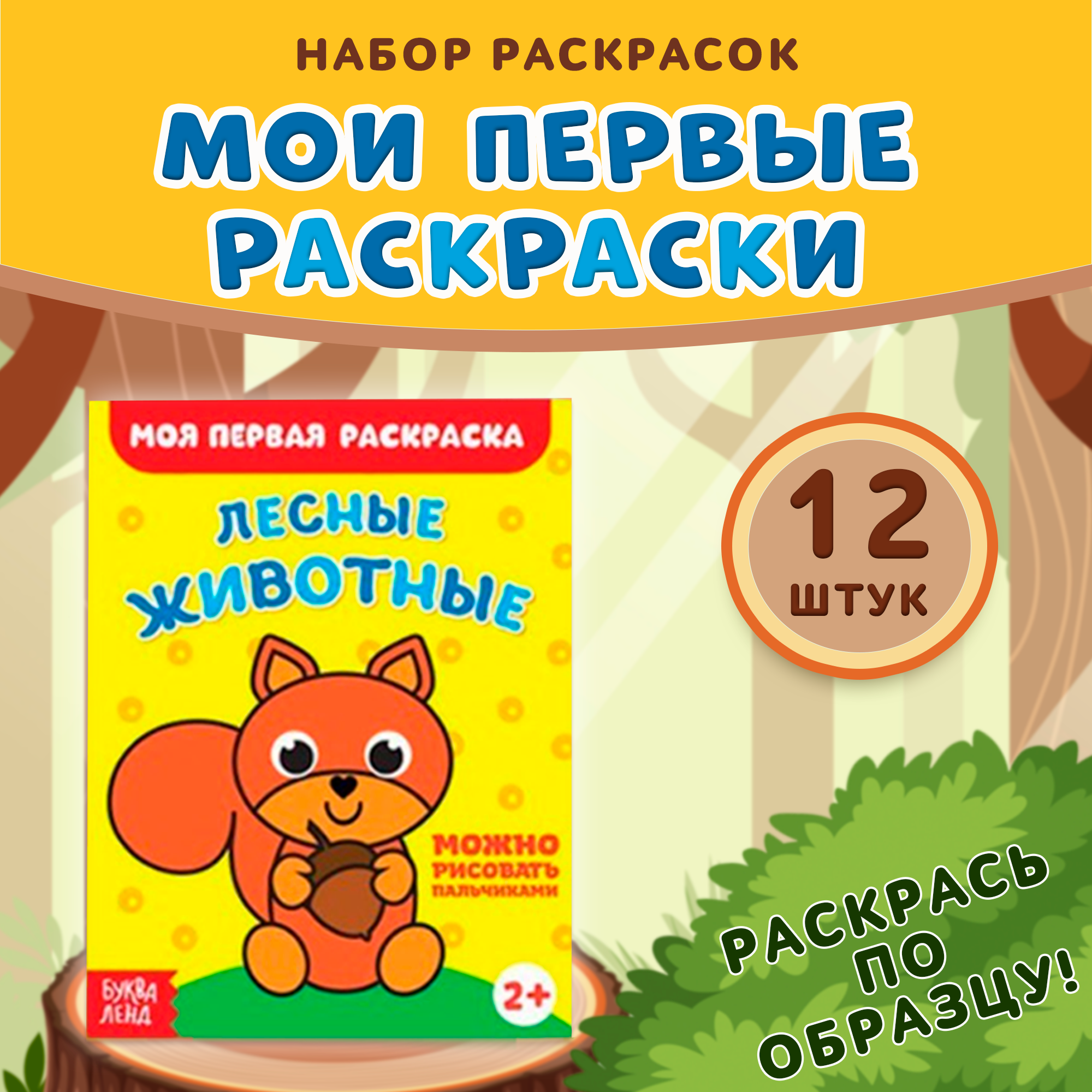 Набор раскрасок Буква-Ленд "Мои первые раскраски" 16 страниц 12 штук для малышей