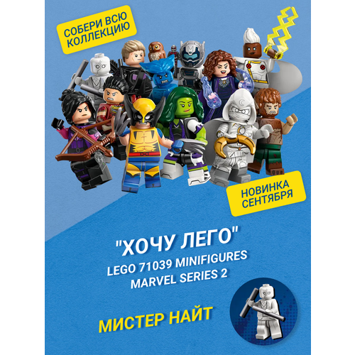 Хочу Лего / LEGO Marvel 71039 - Мистер Найт Минифигурки Marvel Серия 2