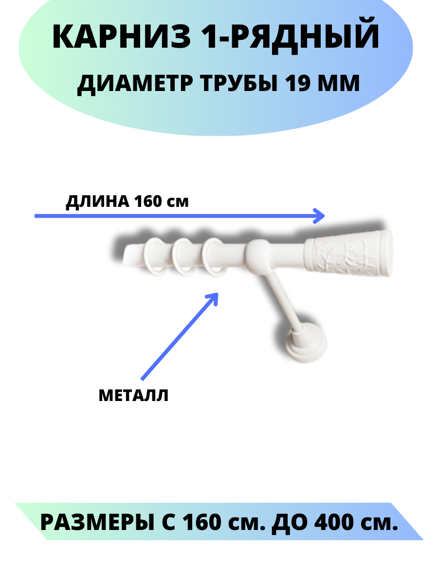 Карниз металлический Египет, 1-рядный, гладкий, D-19 мм, цвет белый, 1,6 м.
