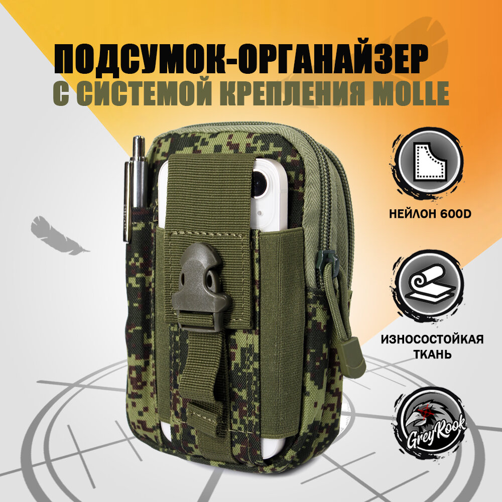 Подсумок-органайзер тактический, система крепления Molle GR-1, Цвет: Русская цифра