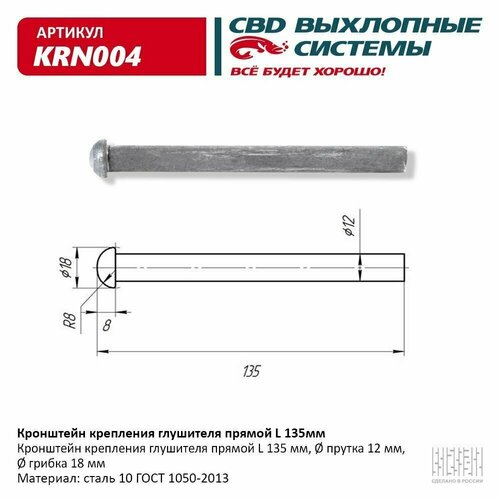 CBD KRN004 Кронштейн крепления глушителя прямой L135 мм . UNIVERSAL /d=12mm/18mm L=135mm CBD KRN004