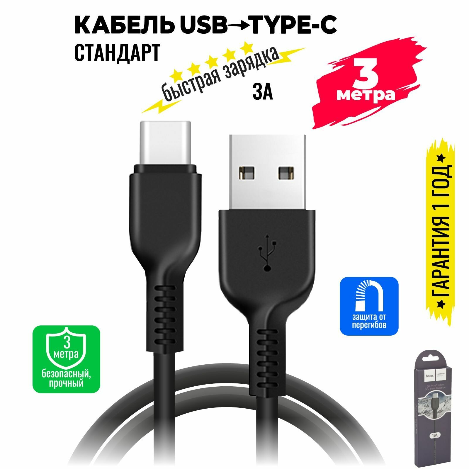 Кабель USB Type C, быстрая зарядка, 3 метра, передача данных / провод тип с для смартфона, шнур для телефона / Hoco. X20