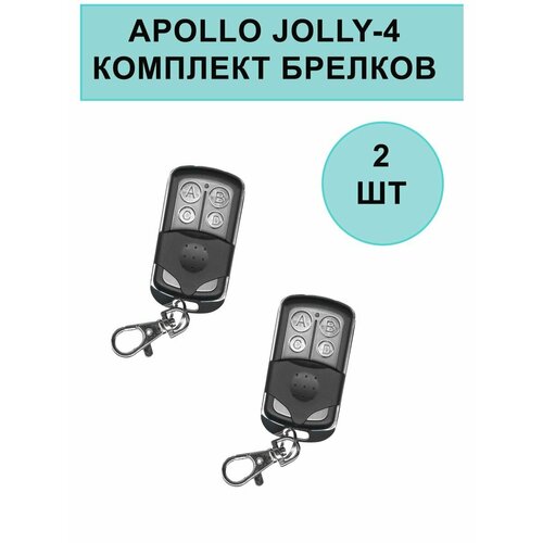 Комплект брелков Apollo JOLLY 4-канальный унивeрсальный пульт для ворот и шлагбаумов nf2 jast 2 х канальный 433 mhz для came top 432na sa ee nice alutech и другие