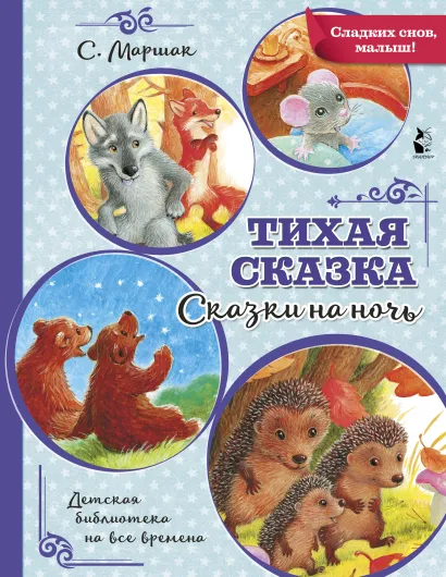 Тихая сказка (Маршак С. Я.)