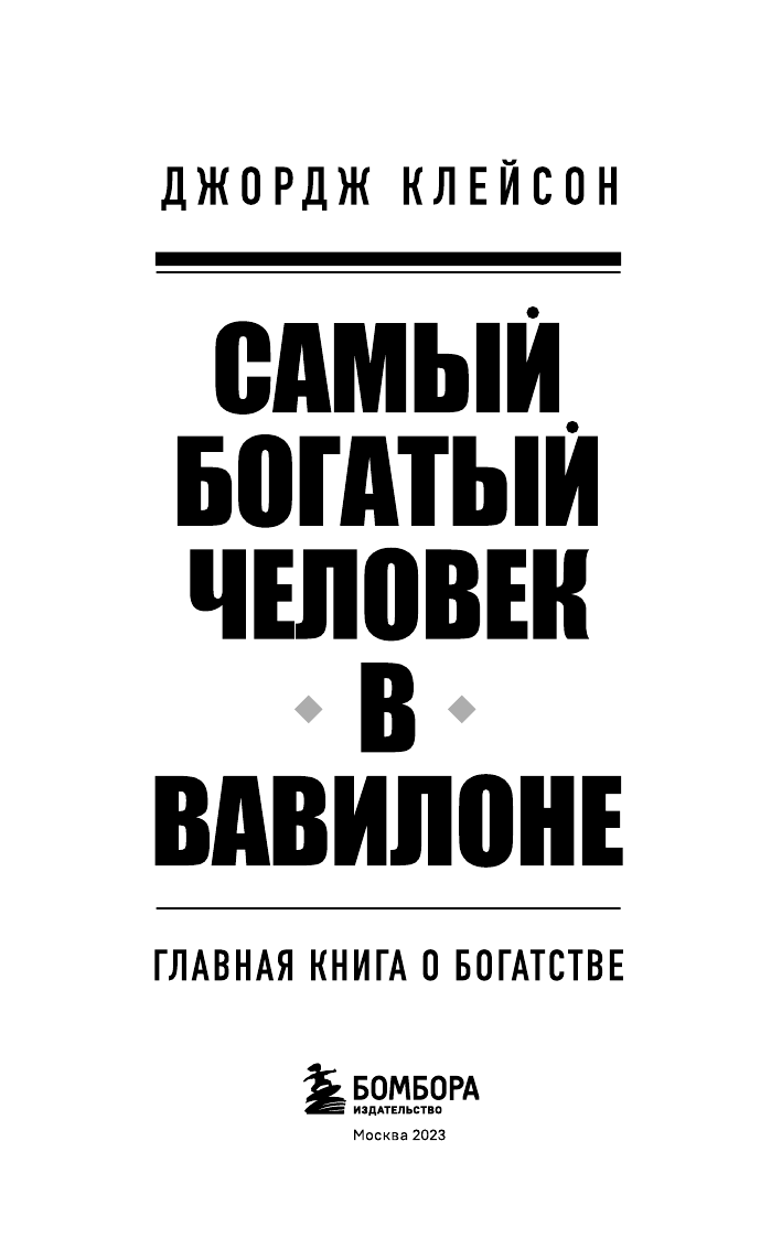 Самый богатый человек в Вавилоне - фото №10