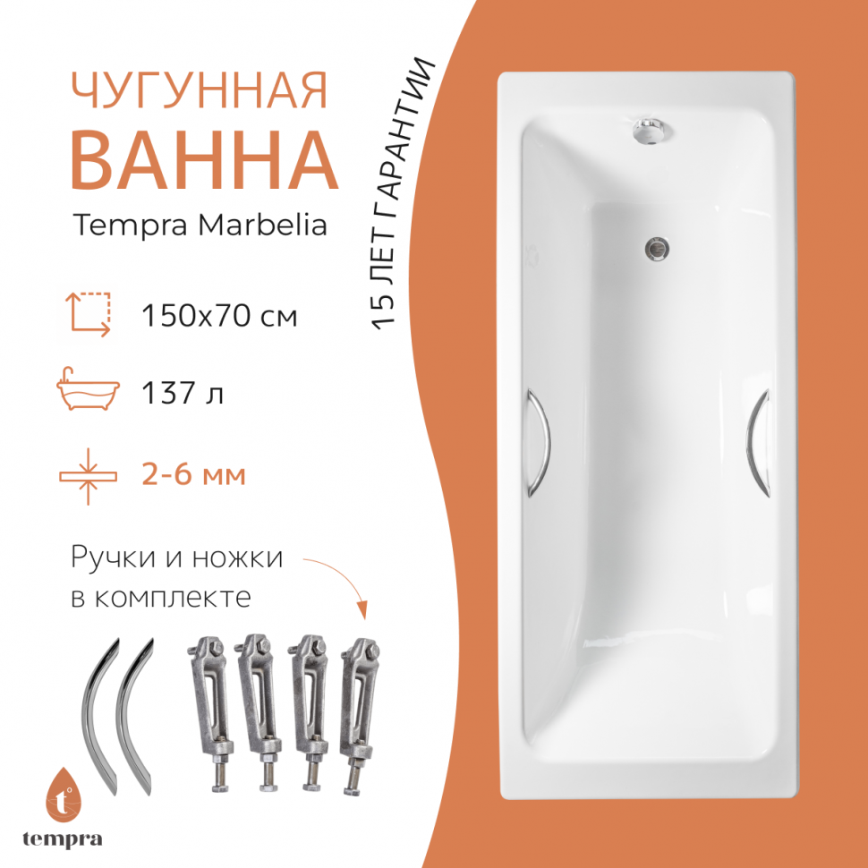 Ванна чугунная tempra Marbelia 150x70 круглые ручки