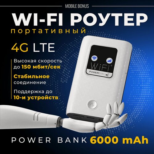 Изображение товара Беспроводной Wi-Fi Роутер Карманный 4G LTE PowerBank/Точка доступа