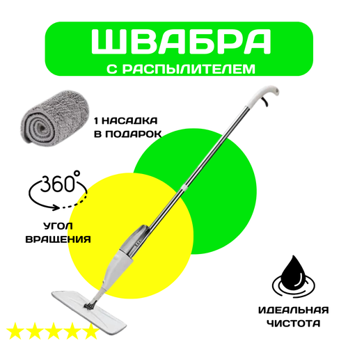 Швабра с распылителем Healthy Spray Mop (Спрей Моп)