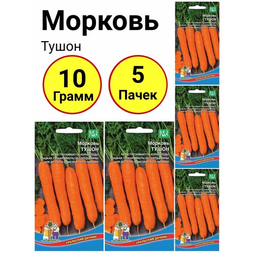 Морковь Тушон 2 грамма, Уральский дачник - 5 пачек морковь несравненная 1 5 грамма уральский дачник