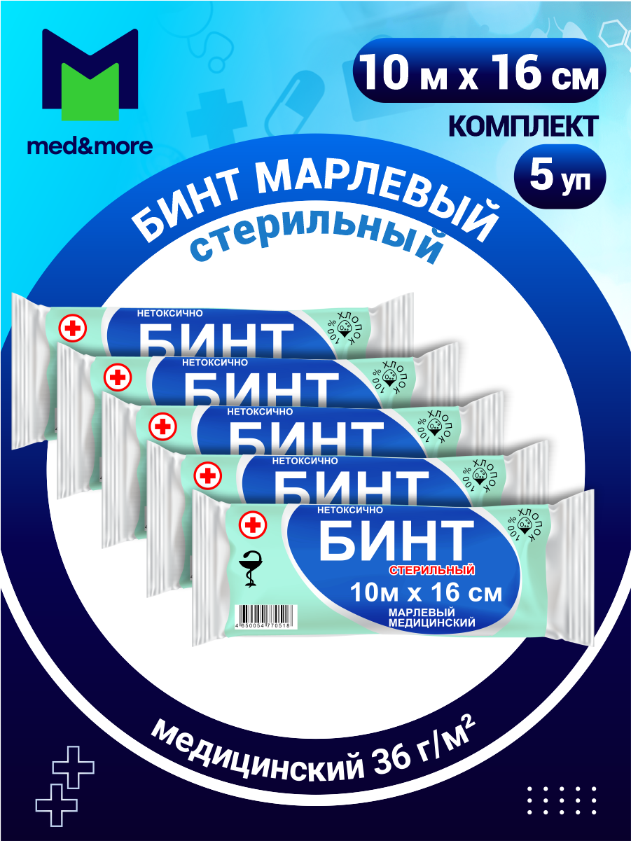 Комплект Бинт марлевый ВераМед медицинский стерильный 10 м х 16 см плотность 36 г/м2 х 5 шт.