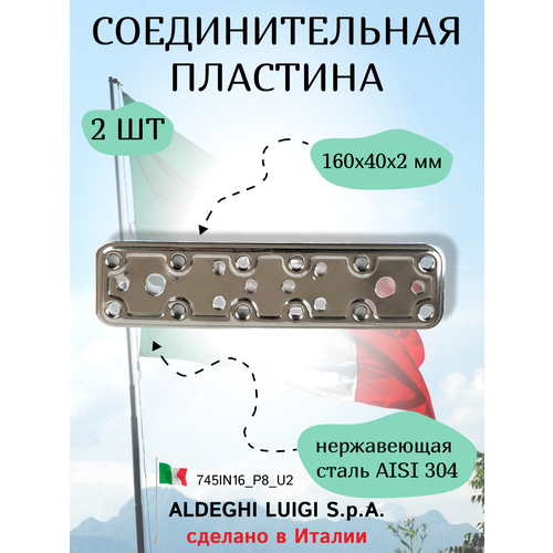 Соединительная пластина 160х40х2 мм нержавеющая сталь в комплекте 2 штуки 900₽