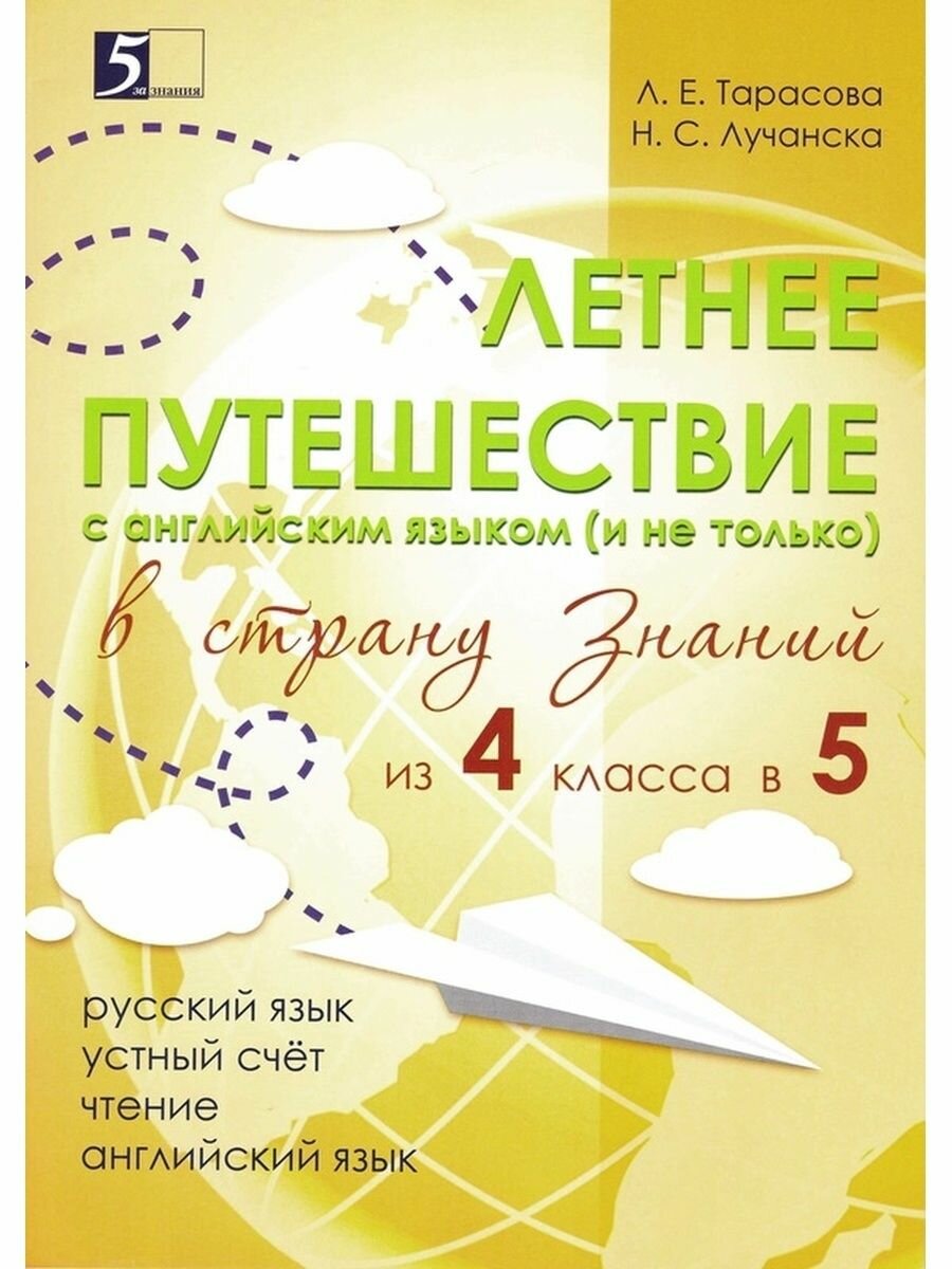 Летнее путешествие из 4 в 5 класс. Тетрадь для учащихся начальных классов - фото №20