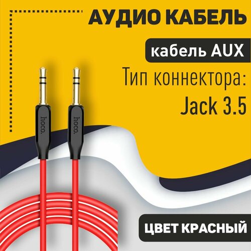 аудио кабель hoco upa11 aux 3 5mm 1м красный Аудио кабель HOCO UPA11 AUX, 1.0м, красный