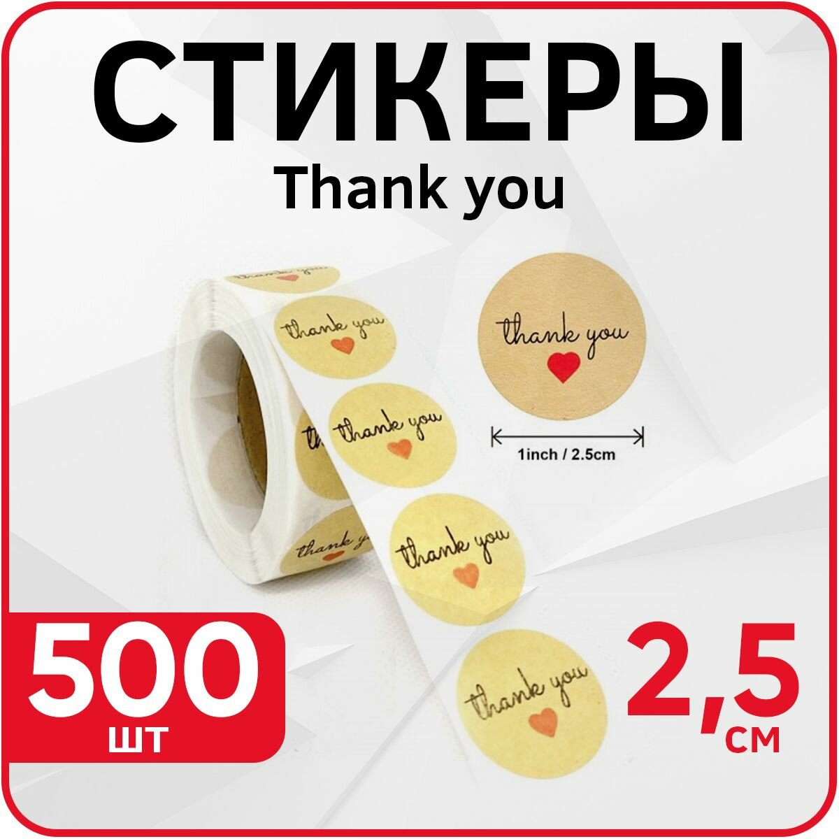 Наклейки стикеры в рулоне "Thank you", 25 мм, 500 шт