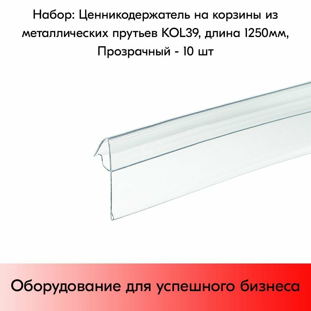 НАБОР ценникодержателей для крепления на корзины из металлических прутьев KOL 39, 1250 мм,1250х39 мм, Прозрачный - 10 шт
