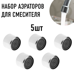 Комплект аэраторов на смеситель 5 шт LIDER-SAN, внутренняя резьба, насадка на кран