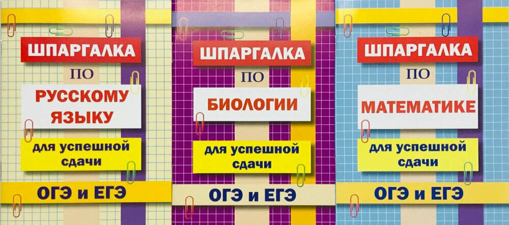 Комплект шпаргалок для успешной сдачи ОГЭ и ЕГЭ: русский язык, математика, биология