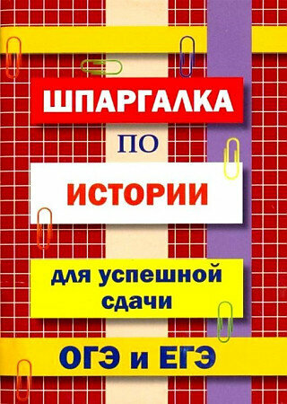 Шпаргалка по истории для успешной сдачи ОГЭ и ЕГЭ