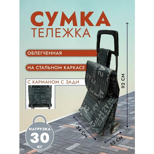 Сумка-тележка  сумка45, 35 л, 34х92, черный